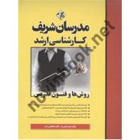 کارشناسی ارشد روش ها و فنون تدریس علی منصفی راد انتشارات مدرسان شریف